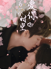 《在另一个时空爱你》（60集）免费短剧全集一追到底