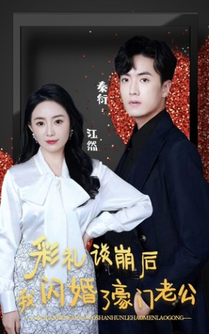 《彩礼谈崩后我闪婚了豪门老公》（96集）精彩短剧免费全集在线看