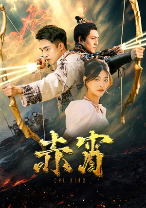 《赤霄》（99集）免费短剧全集尽情观看