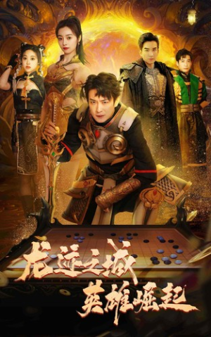 龙迹之城英雄崛起（50集）在线播放