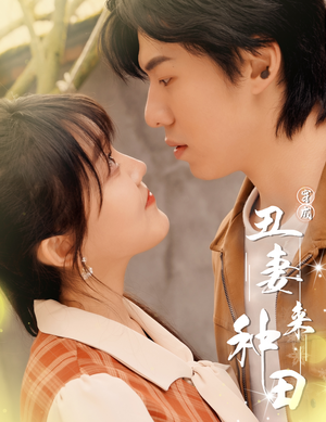 《穿成丑妻来种田$丑媳攻略之夫凭妻贵》（80集）短剧佳作一气追完