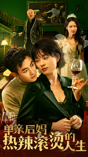 《单亲后妈热辣滚烫的人生》（70集）免费看短剧全集不停