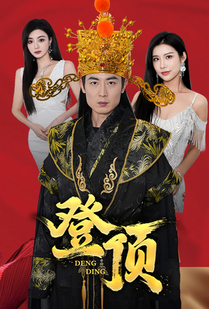 登顶(80集) 登顶(80集)热播短剧分享