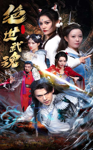 绝世武魂（170集）短剧全集完整