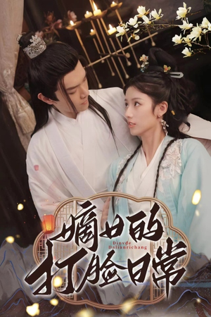 《嫡女的打脸日常》（92集）短剧全集免费在线畅看