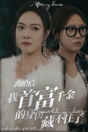 《离婚后我首富千金身份藏不住了》（88集）短剧全集免费畅看