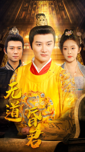 《无道昏君》（80集）短剧全集在线嗨看