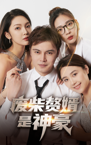 《废柴赘婿是神豪》（84集）畅享短剧全集不停歇