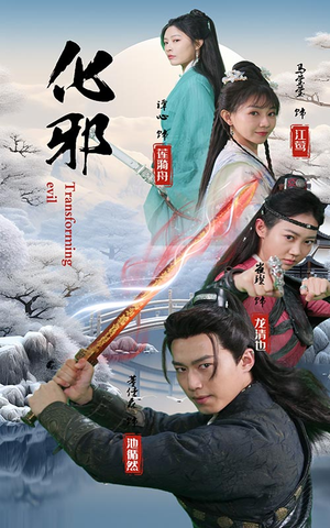 《化邪》（91集）短剧精彩不容错过追