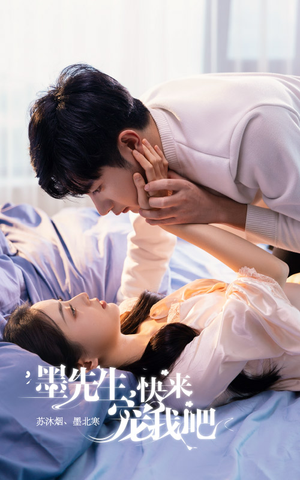 《墨先生，快来宠我吧》（100集）在线短剧畅享追剧时光