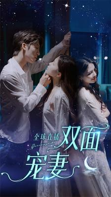 《全球直播：双面宠妻》（80集）畅享短剧精彩全流程