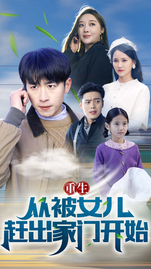 重生从前女友婚礼开始(重生从被女儿赶出家门开始) 重生从前女友婚礼开始(重生从被女儿赶出家门开始)热门短剧分享