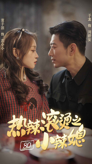 《热辣滚烫之80小辣媳》（80集）短剧全集畅享看个够
