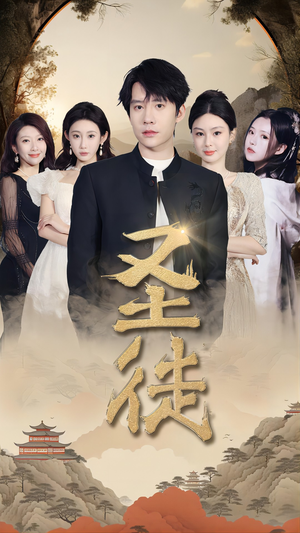 《圣徒》（96集）短剧佳作全集免费观