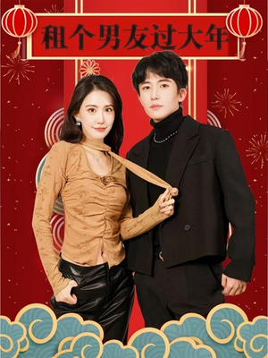 《租个男友过大年》（80集）短剧精彩全集抢先看