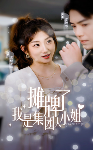 《摊牌了，我是集团大小姐》（100集）热门短剧免费全集看