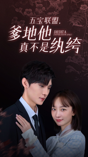 《五宝联盟，爹地他真不是纨绔》（82集）短剧免费畅看全集版