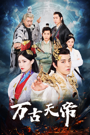 《万古天帝》（96集）在线短剧全集免费瞧