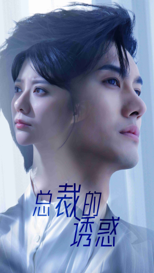 《总裁的诱惑》（82集）在线看短剧畅享不停