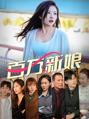 《百万新娘》（94集）免费短剧全集嗨看不停