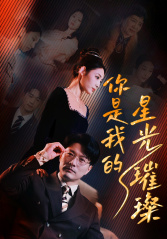 《你是我的星光璀璨》（93集）免费看短剧全集不停歇