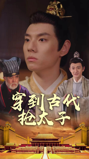 《穿到古代抢太子》（77集）全集短剧免费畅快观看
