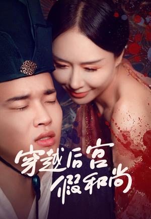 《穿越后宫假和尚》（79集）在线短剧精彩全集追不停