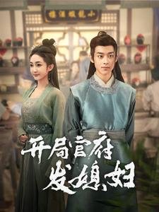 《开局官府发媳妇》（86集）短剧在线看全集超爽