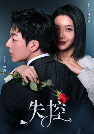 《失控》（89集）短剧全集免费看不停