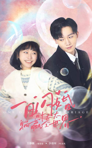 《一日闪婚，叶太太躺赢全世界》（68集）全集短剧在线免费畅看