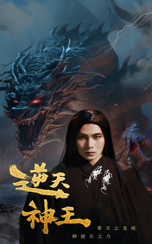 《逆天神王》（91集）超燃短剧免费全集追