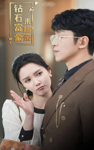 《钻石富豪来相亲》（100集）短剧爆款剧情一追到底