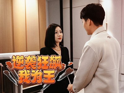 《逆袭狂飙我为王》（78集）短剧全集在线爽看无阻