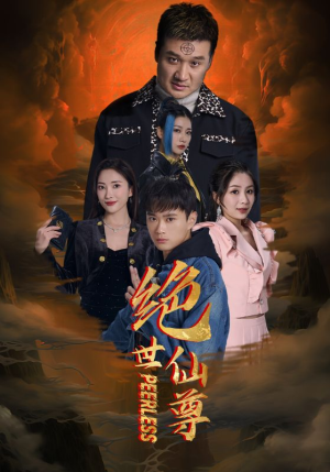 《绝世仙尊》（99集）短剧精彩一集不落追