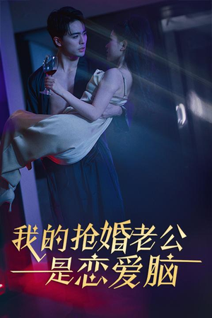 《我的抢婚老公是恋爱脑》（67集）热门短剧全集免费观看