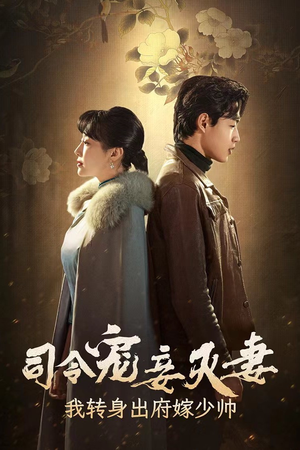 《司令宠妾灭妻，我转身出府嫁少帅》（76集）超火短剧全集在线追看