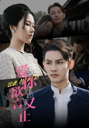 《爱你欲言又止》（80集）在线短剧一追到底