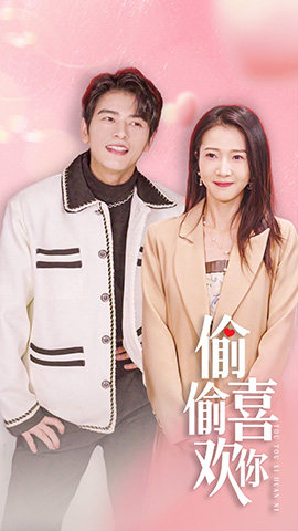 偷偷喜欢你$就是喜欢你(85集) 偷偷喜欢你$就是喜欢你(85集)在哪看