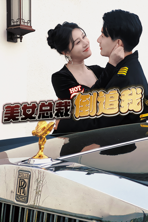 《美女总裁倒追我》（100集）短剧精彩剧情一追到底