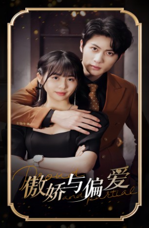 《傲娇与偏爱》（99集）短剧精彩剧情一追到底