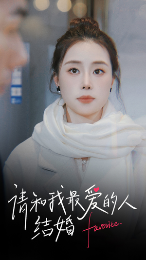 《请和我最爱的人结婚》（67集）短剧全集免费在线速追