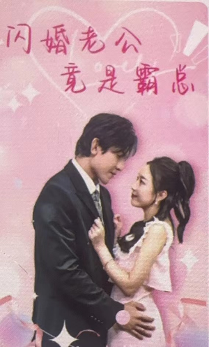 《闪婚老公竟是霸总》（100集）全集短剧免费看个爽