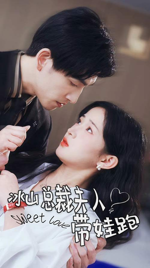 《冰山总裁夫人带娃跑》（89集）免费短剧一集不落追看