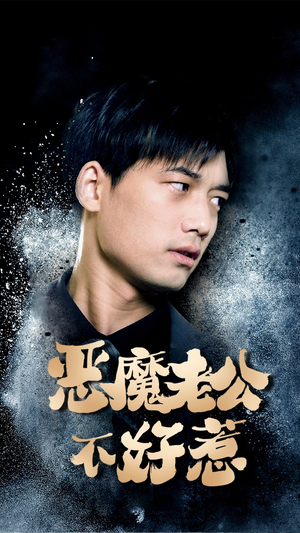 《恶魔老公不好惹》（80集）短剧精彩不容错过全集