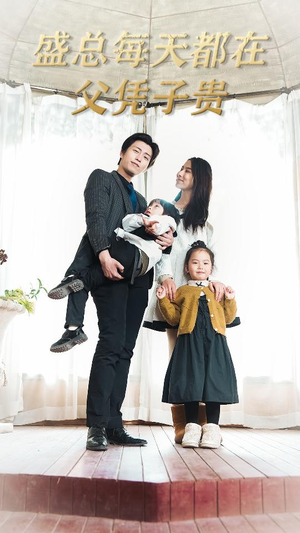 《盛总每天都在父凭子贵$全城悬赏：爹地，那个才是我妈咪》（99集）精彩短剧在线追