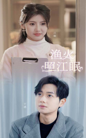 《渔火照江眠》（70集）看短剧畅享全集不停