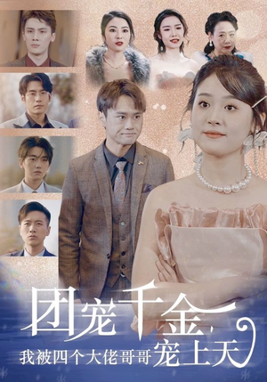 《团宠千金，我被四个大佬哥哥宠上天》（60集）精彩短剧一集不落追