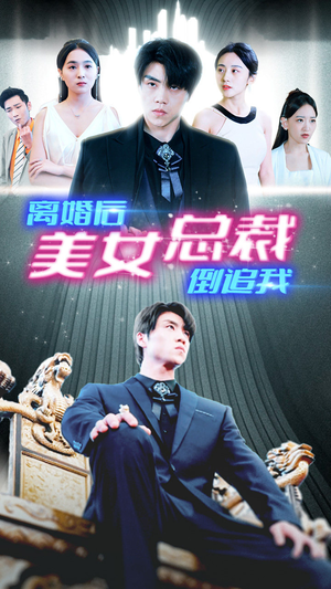 《新：离婚后美女总裁倒追我》（96集）短剧免费在线看全集