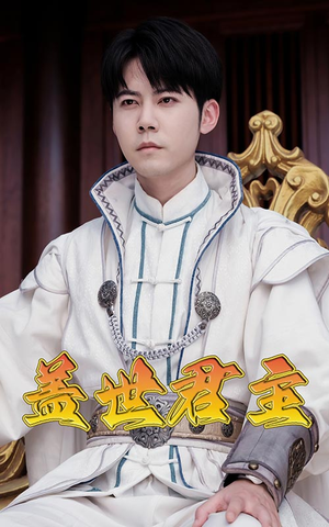 《盖世君主》（99集）免费短剧全集畅快追