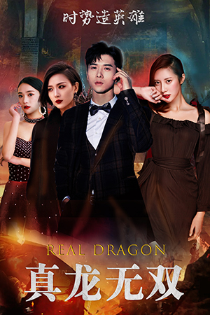 《真龙无双》（92集）免费短剧全集看过瘾